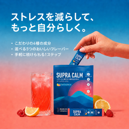 SUPRA CALM｜気分・睡眠・生活リズムをサポートする粉末ドリンク