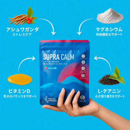 SUPRA CALM｜気分・睡眠・生活リズムをサポートする粉末ドリンク