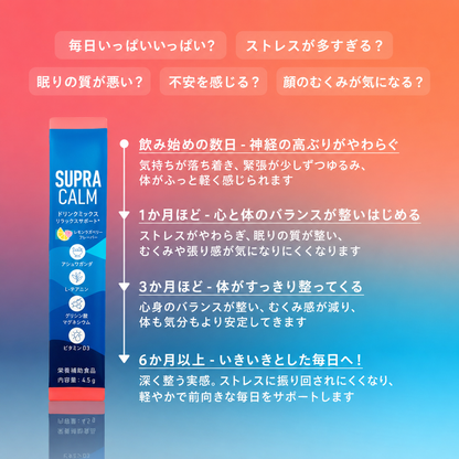 SUPRA CALM｜気分・睡眠・生活リズムをサポートする粉末ドリンク